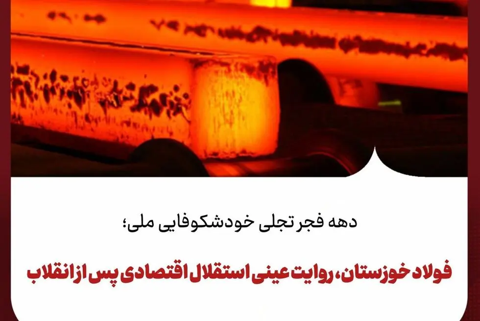 دهه فجر تجلی خودشکوفایی ملی؛
فولاد خوزستان، روایت عینی استقلال اقتصادی پس از انقلاب