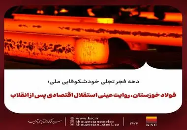 دهه فجر تجلی خودشکوفایی ملی؛
فولاد خوزستان، روایت عینی استقلال اقتصادی پس از انقلاب