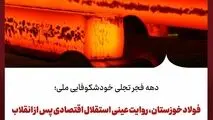 دهه فجر تجلی خودشکوفایی ملی؛
فولاد خوزستان، روایت عینی استقلال اقتصادی پس از انقلاب