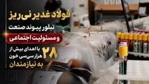 فولاد غدیر نی‌ریز، تبلور پیوند صنعت و مسئولیت اجتماعی با اهدای بیش از 28 هزار سی‌سی خون