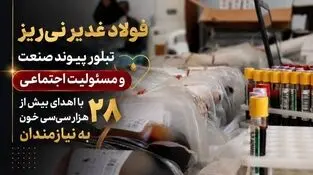 فولاد غدیر نی‌ریز، تبلور پیوند صنعت و مسئولیت اجتماعی با اهدای بیش از 28 هزار سی‌سی خون