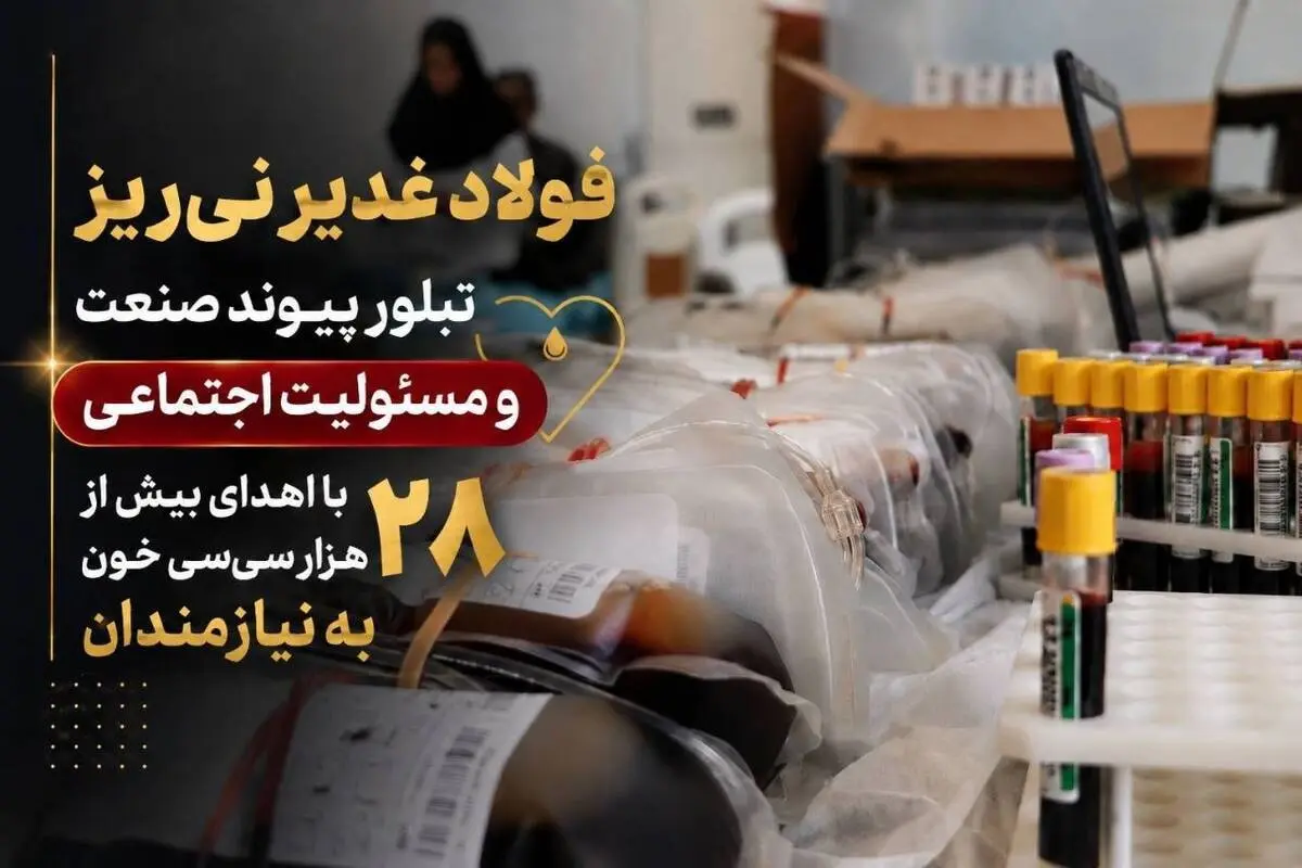 فولاد غدیر نی‌ریز، تبلور پیوند صنعت و مسئولیت اجتماعی با اهدای بیش از 28 هزار سی‌سی خون