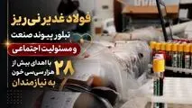 فولاد غدیر نی‌ریز، تبلور پیوند صنعت و مسئولیت اجتماعی با اهدای بیش از 28 هزار سی‌سی خون