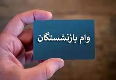 واریز وام ۳۰ میلیون تومانی بازنشستگان از شنبه ، زمان ثبت‌نام مرحله سوم
