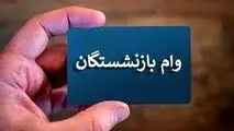 واریز وام ۳۰ میلیون تومانی بازنشستگان از شنبه ، زمان ثبت‌نام مرحله سوم
