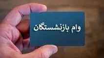 واریز وام ۳۰ میلیون تومانی بازنشستگان از شنبه ، زمان ثبت‌نام مرحله سوم
