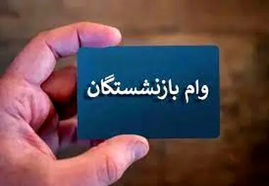 واریز وام ۳۰ میلیون تومانی بازنشستگان از شنبه ، زمان ثبت‌نام مرحله سوم
