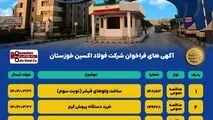 آگهی های فراخوان شرکت فولاد اکسین خوزستان

