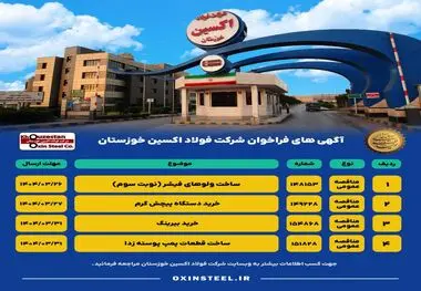 آگهی های فراخوان شرکت فولاد اکسین خوزستان

