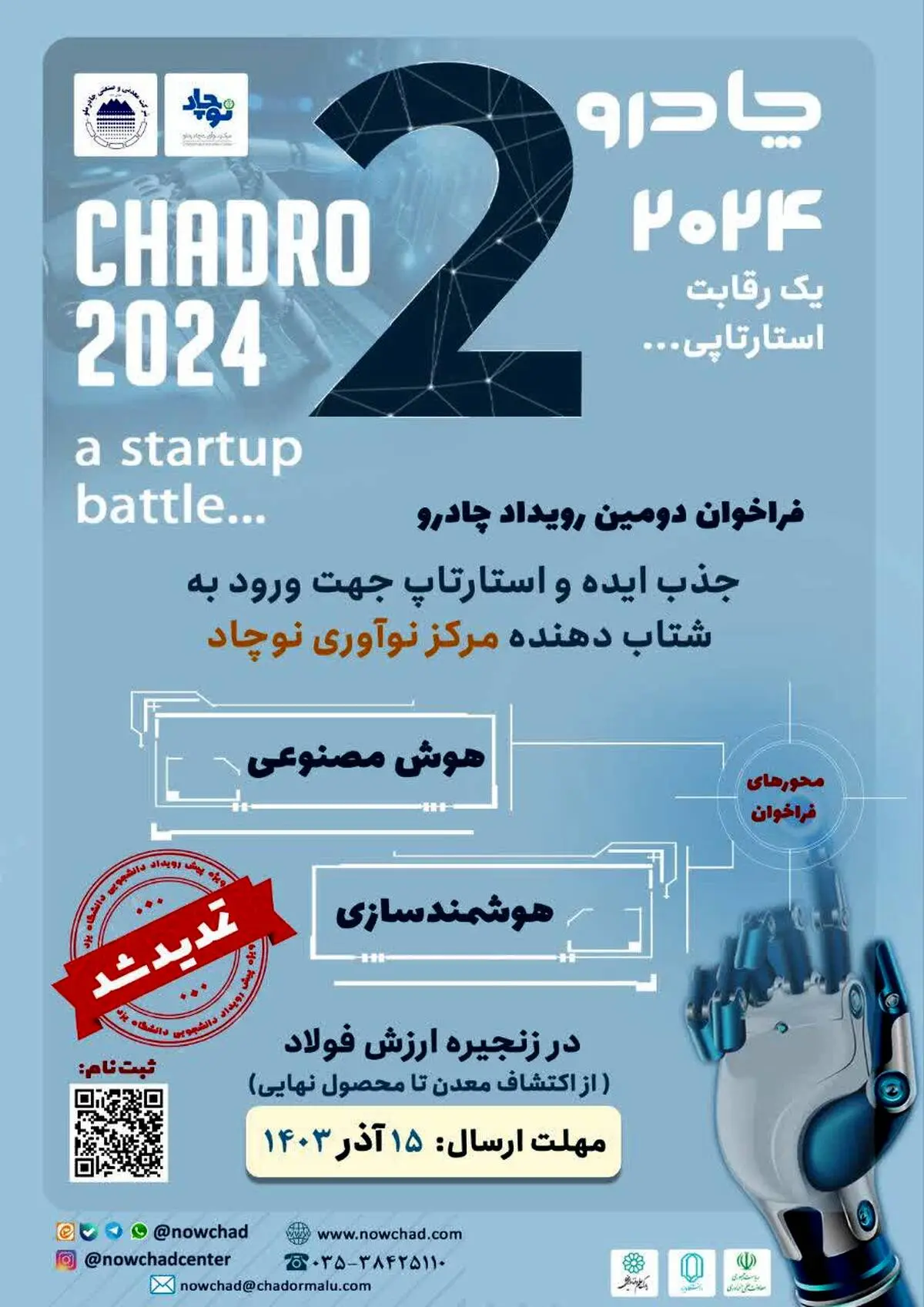 تمدید فراخوان رویداد چادرو