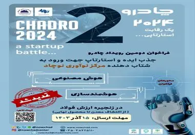 تمدید فراخوان رویداد چادرو