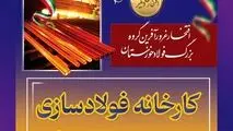 قصه زندگی قطب صنعت فولاد کشور؛ فولاد خوزستان از تولد تا امروز

