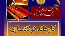 قصه زندگی قطب صنعت فولاد کشور؛ فولاد خوزستان از تولد تا امروز

