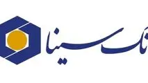 کارنامه درخشان بانک سینا در ثلث سال 1404