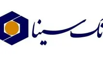 کارنامه درخشان بانک سینا در ثلث سال 1404