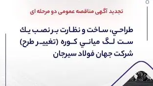 " طراحی، ساخت و نظارت بر نصب یک ست لگ میانی کوره (تغییر طرح) شرکت جهان فولاد سیرجان"" مناقصه شماره 29-05-ک-م"