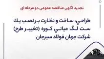 " طراحی، ساخت و نظارت بر نصب یک ست لگ میانی کوره (تغییر طرح) شرکت جهان فولاد سیرجان"" مناقصه شماره 29-05-ک-م"