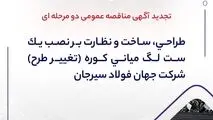 " طراحی، ساخت و نظارت بر نصب یک ست لگ میانی کوره (تغییر طرح) شرکت جهان فولاد سیرجان"" مناقصه شماره 29-05-ک-م"