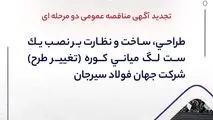 " طراحی، ساخت و نظارت بر نصب یک ست لگ میانی کوره (تغییر طرح) شرکت جهان فولاد سیرجان"" مناقصه شماره 29-05-ک-م"