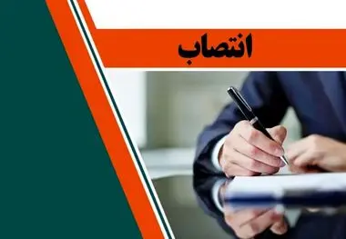 انتصاب سرپرست جدید مجتمع سنگ آهن سنگان


