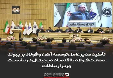 تأکید مدیرعامل توسعه آهن و فولاد بر پیوند صنعت فولاد با اقتصاد دیجیتال در نشست وزیر ارتباطات