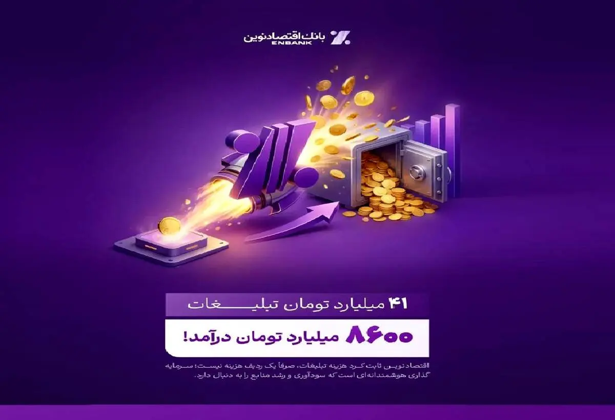 بازدهی رؤیایی تبلیغات بانک اقتصادنوین؛ ۴۱ میلیارد هزینه، ۸۶۰۰ میلیارد درآمد