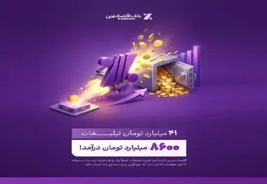 بازدهی رؤیایی تبلیغات بانک اقتصادنوین؛ ۴۱ میلیارد هزینه، ۸۶۰۰ میلیارد درآمد