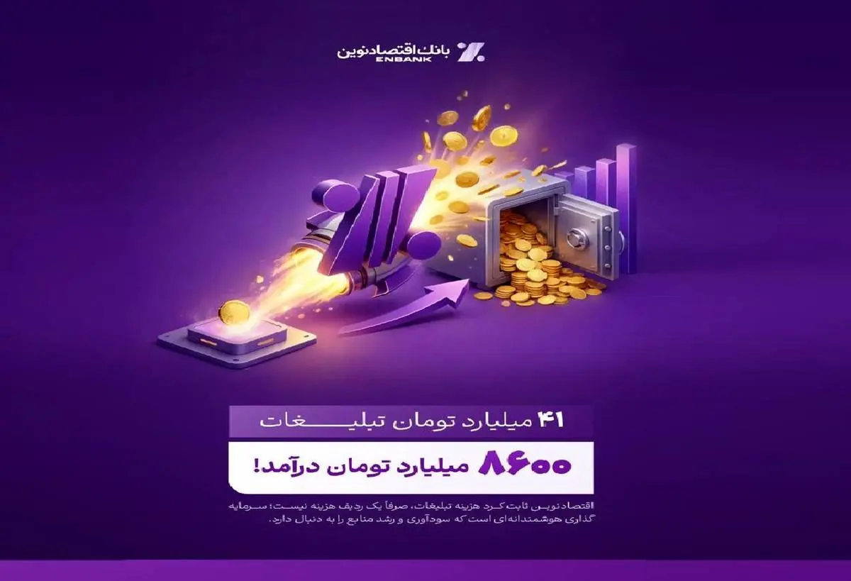 بازدهی رؤیایی تبلیغات بانک اقتصادنوین؛ ۴۱ میلیارد هزینه، ۸۶۰۰ میلیارد درآمد