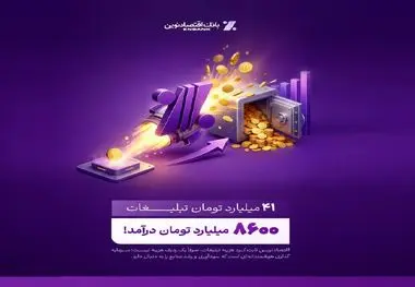 بازدهی رؤیایی تبلیغات بانک اقتصادنوین؛ ۴۱ میلیارد هزینه، ۸۶۰۰ میلیارد درآمد