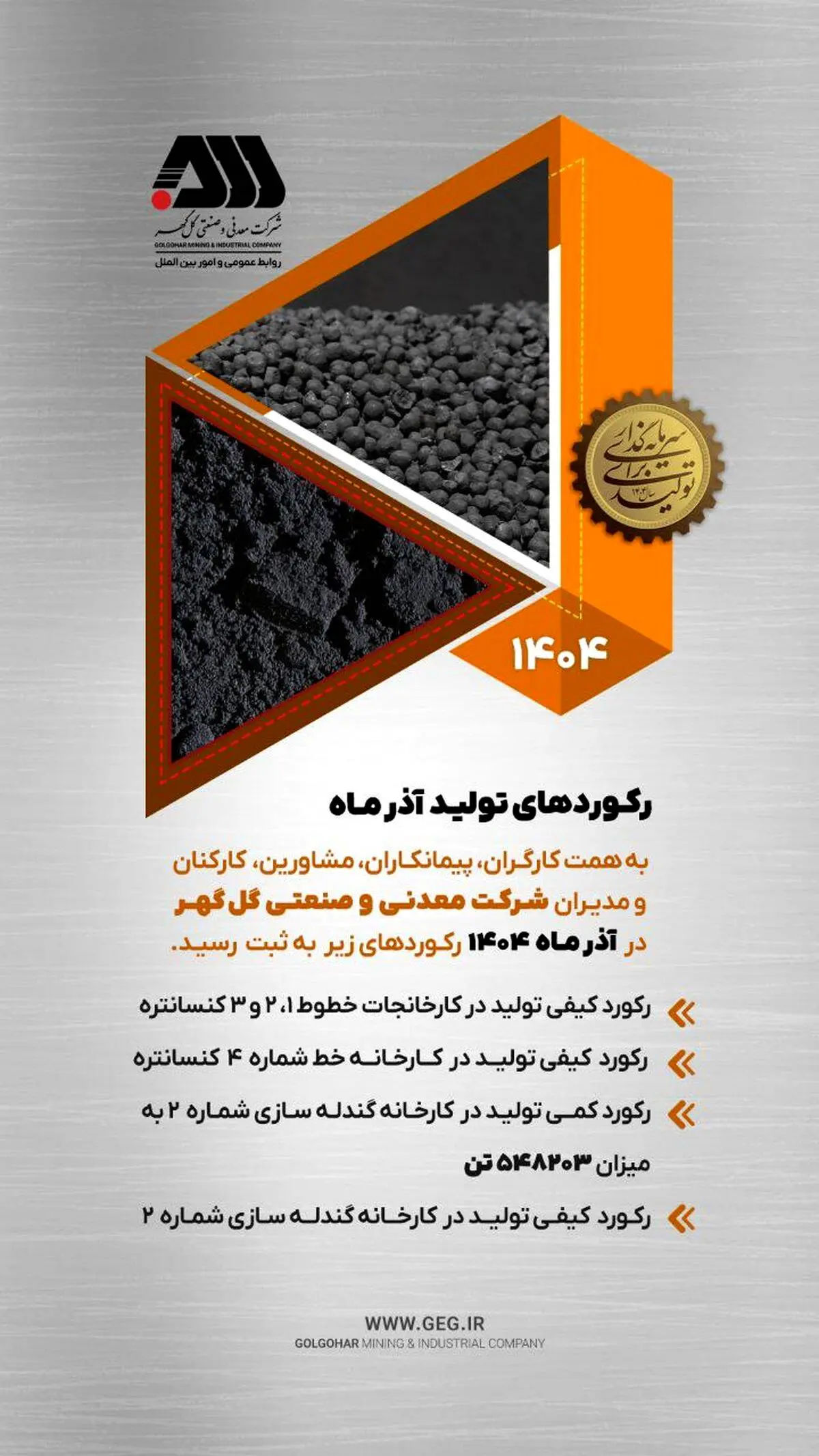 رکوردهای تولید کارخانجات شرکت معدنی و صنعتی گل گهر در آذر ماه ۱۴۰۴

