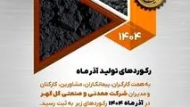 رکوردهای تولید کارخانجات شرکت معدنی و صنعتی گل گهر در آذر ماه ۱۴۰۴

