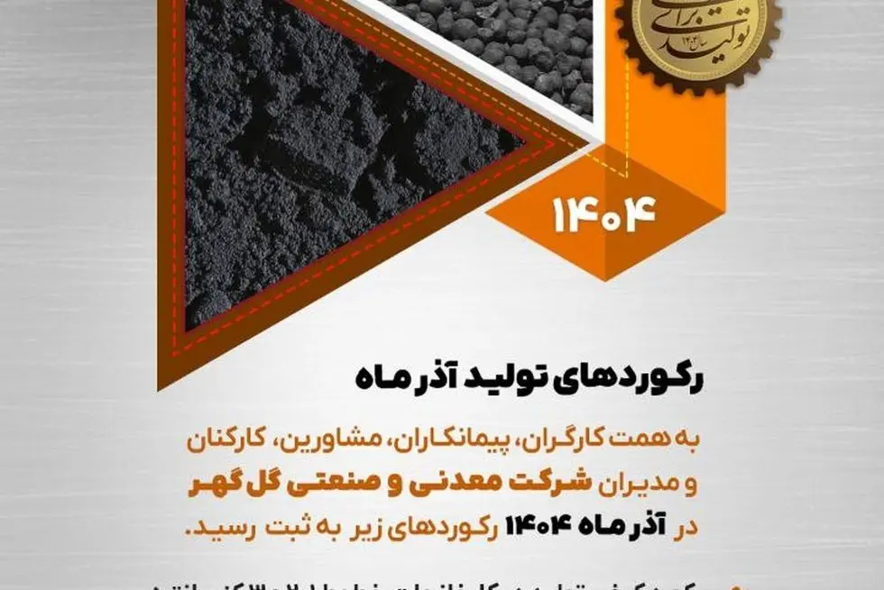 رکوردهای تولید کارخانجات شرکت معدنی و صنعتی گل گهر در آذر ماه ۱۴۰۴

