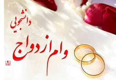 وام ازدواج برای دانشجویان دانشگاه آزاد
