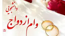 وام ازدواج برای دانشجویان دانشگاه آزاد
