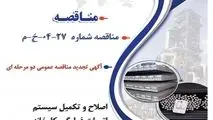 " آگهی تجدید مناقصه عمومی دو مرحله ای "اصلاح و تکمیل سیستم اتومات غبارگیر کارخانه فولاد سازی شرکت جهان فولاد سیرجان"
