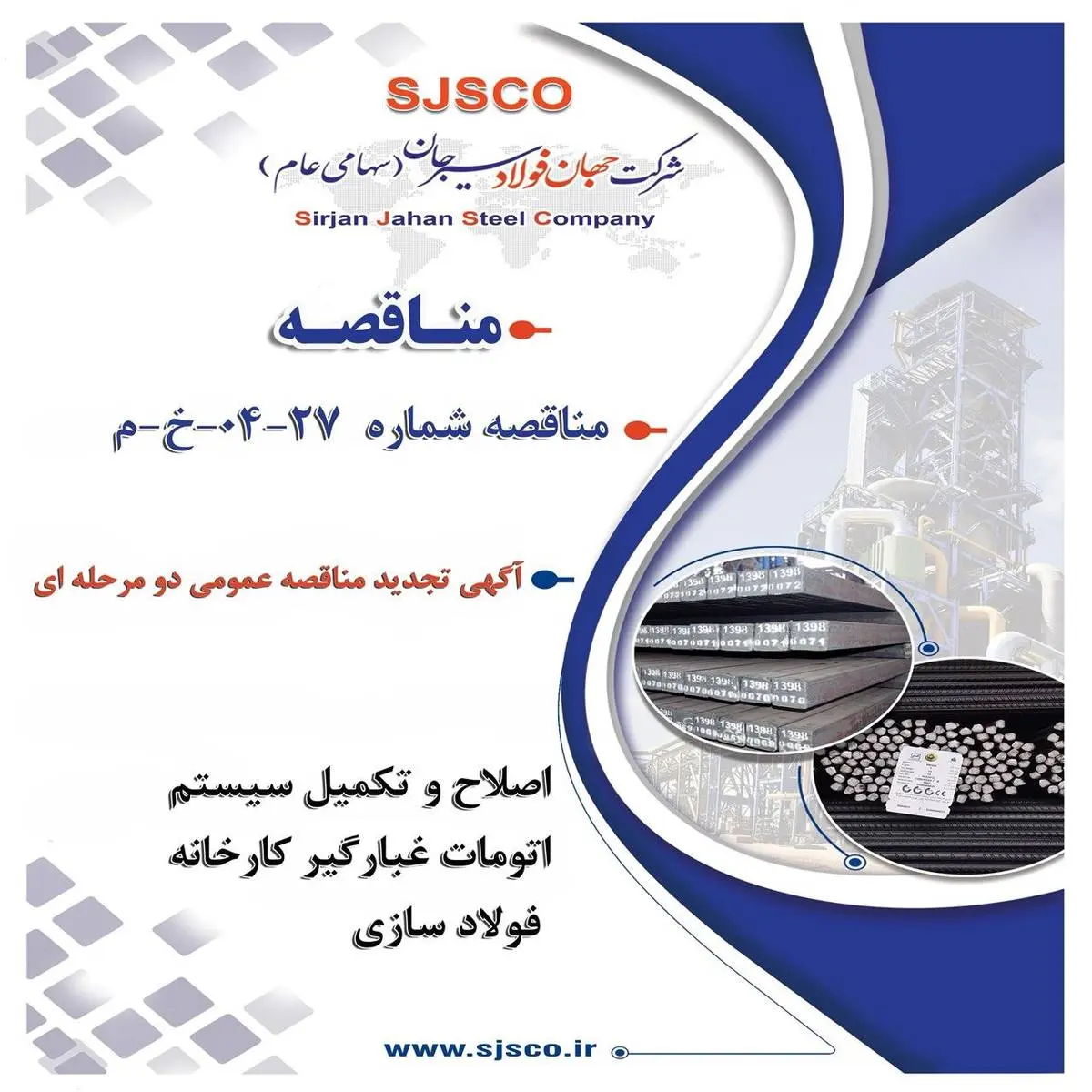 " آگهی تجدید مناقصه عمومی دو مرحله ای "اصلاح و تکمیل سیستم اتومات غبارگیر کارخانه فولاد سازی شرکت جهان فولاد سیرجان"