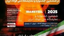 حضور قدرتمند شرکت فولاد اکسین خوزستان در ششمین جشنواره و نمایشگاه ملی فولاد ایران