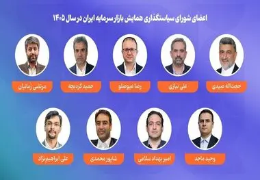 اعضای شورای سیاستگذاری همایش بازار سرمایه ایران در سال ۱۴۰۵ معرفی شدند