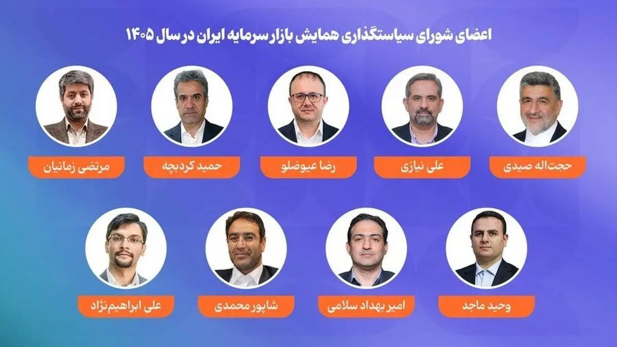 اعضای شورای سیاستگذاری همایش بازار سرمایه ایران در سال ۱۴۰۵ معرفی شدند
