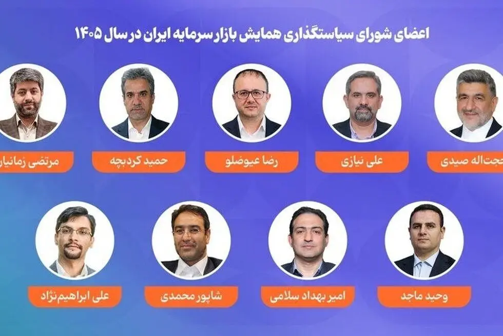 اعضای شورای سیاستگذاری همایش بازار سرمایه ایران در سال ۱۴۰۵ معرفی شدند