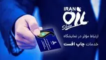 حضور حرفه‌ای در نمایشگاه بین المللی نفت، گاز، پالایش و پتروشیمی