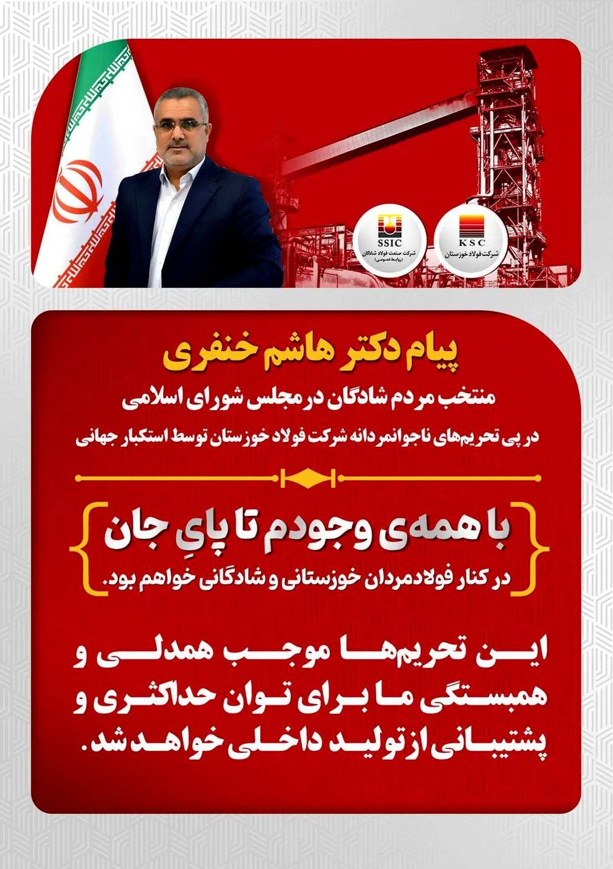 پیام دکتر هاشم خنفری نماینده شادگان در پی تحریم‌های شرکت فولاد خوزستان توسط استکبار جهانی