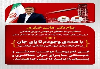 پیام دکتر هاشم خنفری نماینده شادگان در پی تحریم‌های شرکت فولاد خوزستان توسط استکبار جهانی