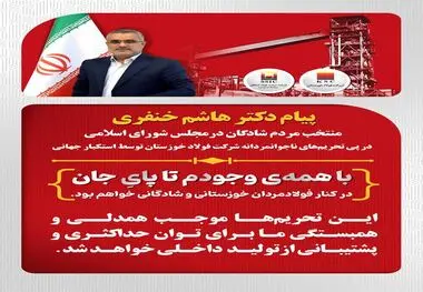پیام دکتر هاشم خنفری نماینده شادگان در پی تحریم‌های شرکت فولاد خوزستان توسط استکبار جهانی