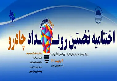 اختتامیه نخستین رویداد چادرو ۱۲ اردیبهشت برگزار می شود