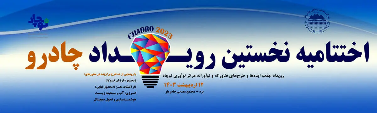 اختتامیه نخستین رویداد چادرو ۱۲ اردیبهشت برگزار می شود