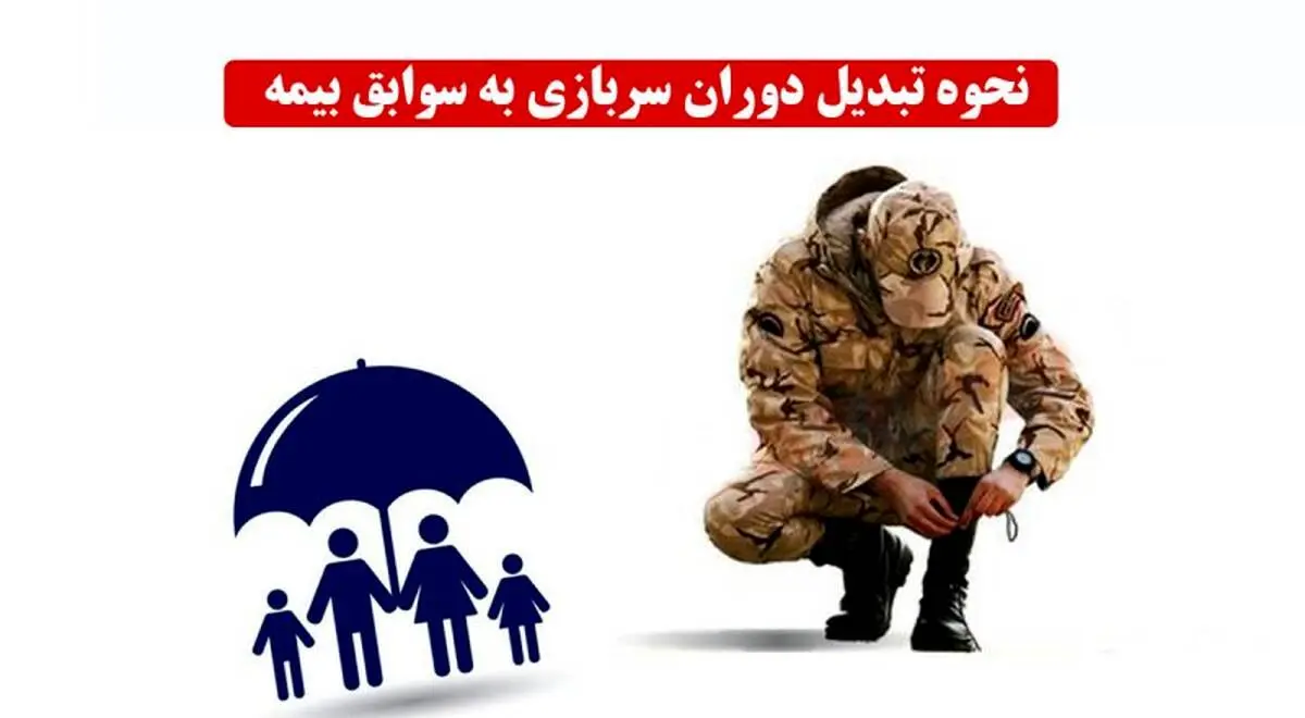 دوران سربازی را به سوابق بیمه تبدیل کنید