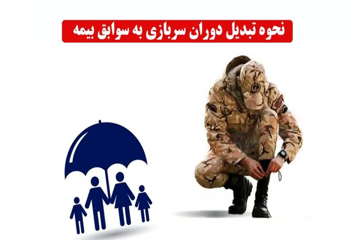 دوران سربازی را به سوابق بیمه تبدیل کنید