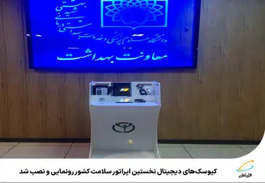 کیوسک‌های دیجیتال نخستین اپراتور سلامت کشور رونمایی و نصب شد