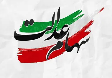 سهامداران عدالت حتما بخوانند ، اگر این کار را انجام دهید، سود جدید برایتان واریز می‌شود